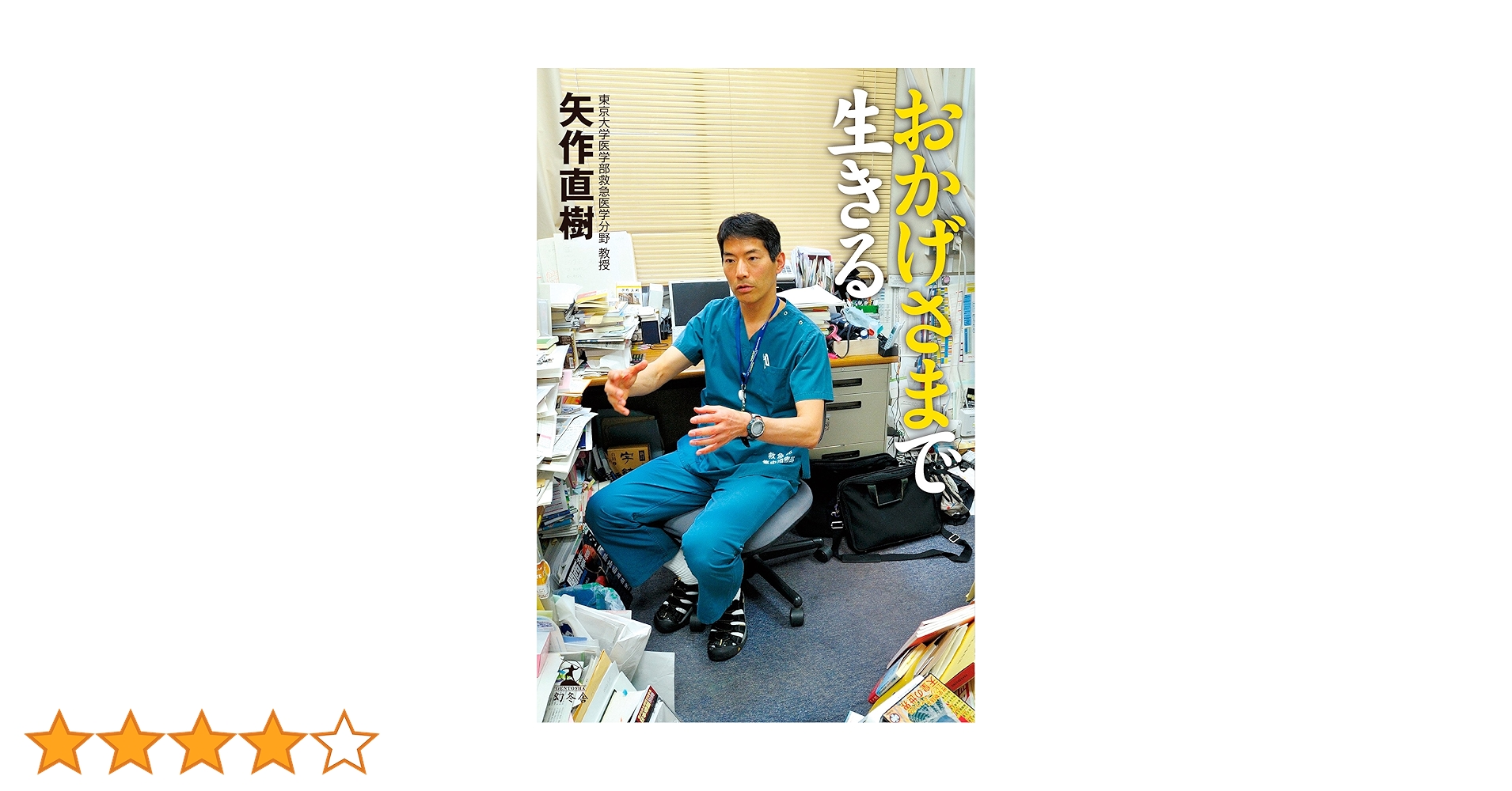 おかげさまで生きる | 矢作 直樹 |本 | 通販 | Amazon